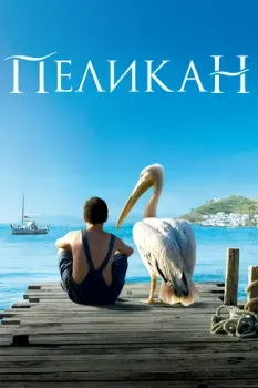 Постер Пеликан (2011)
