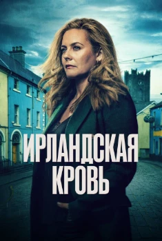 Постер Ирландская кровь (2025)