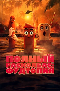 Постер Полный расколбас: Фудтопия (2 сезон)