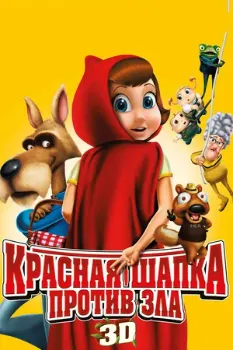 Постер Красная Шапка против зла (2011)