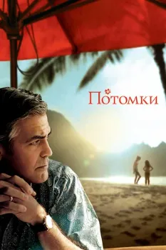 Постер Потомки (2011)