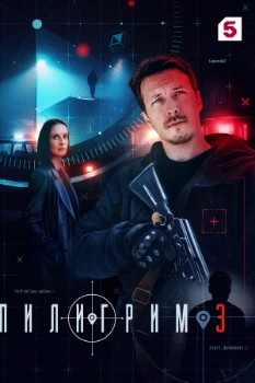Постер Пилигрим 3 сезон