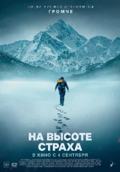Постер На высоте страха (2025)