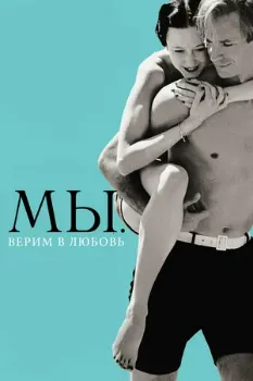 Постер МЫ. Верим в любовь (2011)
