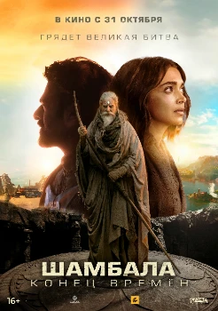 Шамбала (2024)