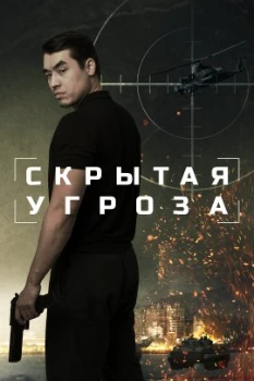 Постер Скрытая угроза (2024)