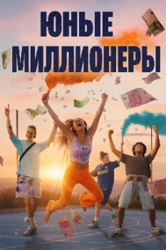Юные миллионеры (2025)