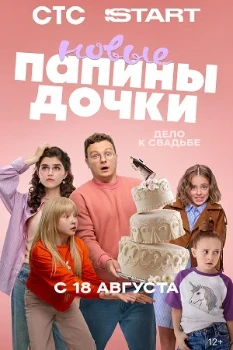 Постер Папины дочки. Новые (4 сезон)