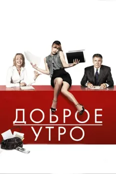 Постер Доброе утро (2010)