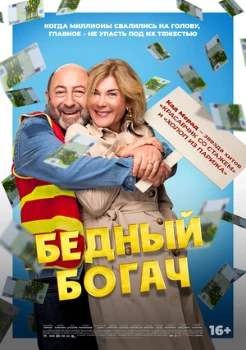 Постер Бедный богач (2025)