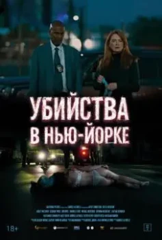 Убийства в Нью-Йорке / Под маской искусства (2024)