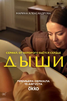 Постер Дыши (2025)