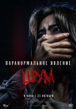 Постер Паранормальное явление. Шум (2024)