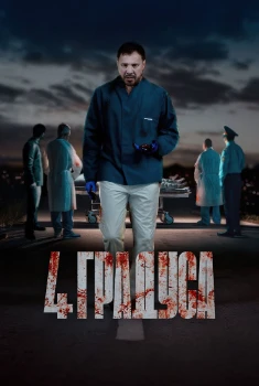 Постер 4 градуса (2025)