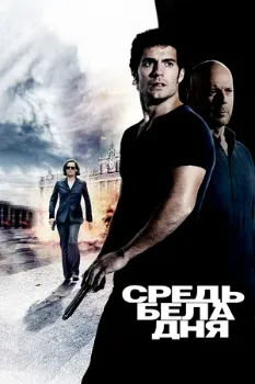 Постер Средь бела дня (2011)