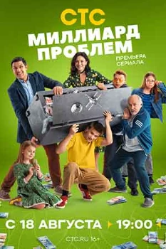 Постер Миллиард проблем (2025)