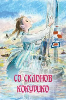 Постер Со склонов Кокурико (2011)
