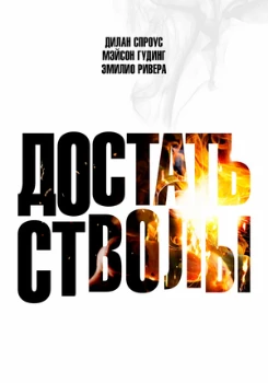 Постер Достать стволы (2025)