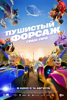 Постер Пушистый форсаж: Гран-при (2025)