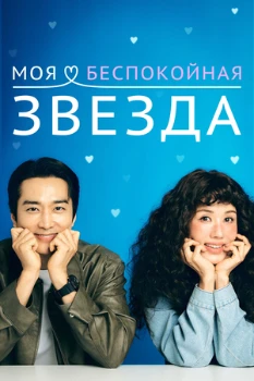 Постер Моя беспокойная звезда (2025)