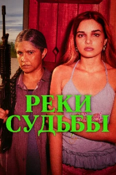 Постер Реки судьбы (2025)