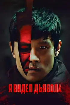 Постер Я видел Дьявола (2010)