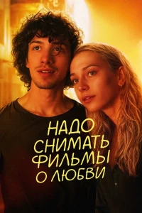 Постер Надо снимать фильмы о любви (2024)
