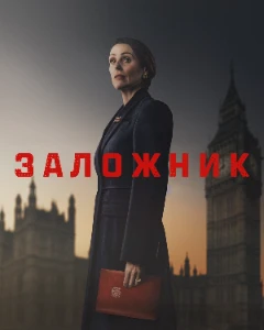 Постер Заложник (2025)