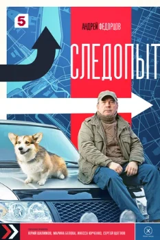 Постер Следопыт (2025)