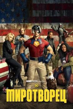 Постер Миротворец 2 сезон