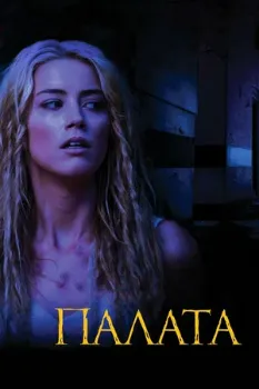 Постер Палата (2010)