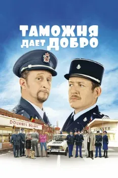 Постер Таможня дает добро (2010)