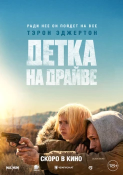 Постер Детка на драйве (2025)