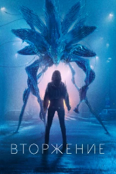 Постер Вторжение 3 сезон