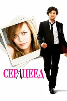 Постер Сердцеед (2010)