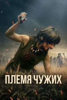 Постер Племя чужих (2025)