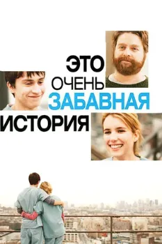Постер Это очень забавная история (2010)