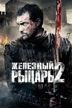 Постер Железный рыцарь 2 (2014)