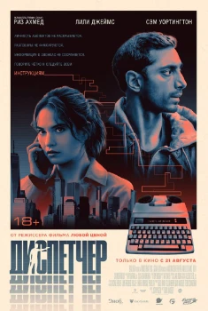 Постер Диспетчер (2025)