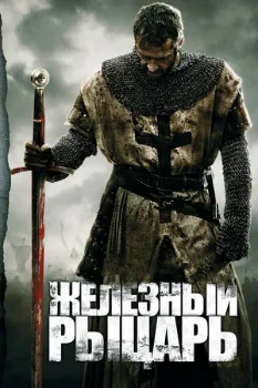 Постер Железный рыцарь (2010)