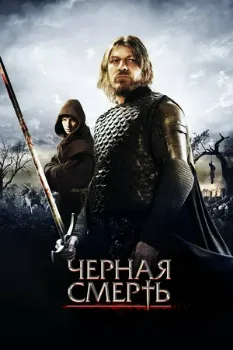 Постер Чёрная смерть (2010)