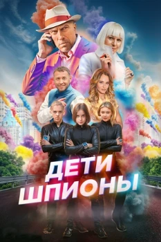Постер Дети-шпионы (2025)