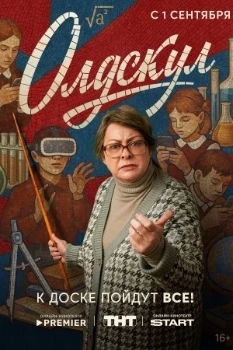 Постер Олдскул (2025)