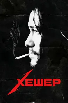 Хешер (2010)