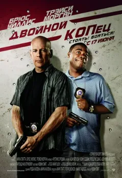 Постер Двойной КОПец (2010)