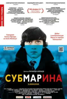 Постер Субмарина (2010)