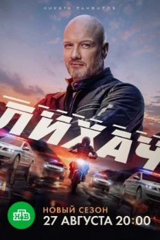 Постер Лихач 4 сезон