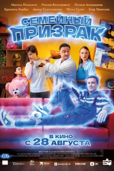 Постер Семейный призрак (2025)
