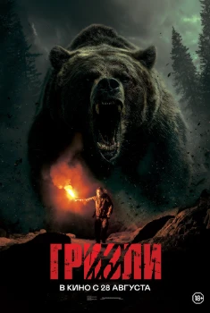 Постер Гризли (2025)