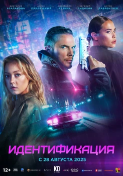 Постер Идентификация (2025)
